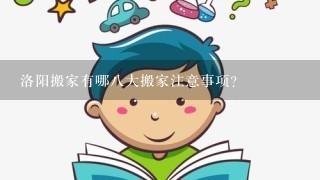 洛阳搬家有哪8大搬家注意事项？