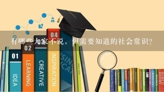 有哪些大家不说，但需要知道的社会常识？