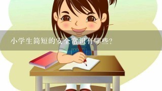 小学生简短的安全常识有哪些？