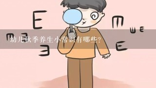 幼儿秋季养生小常识有哪些？