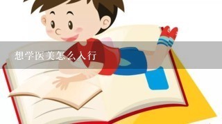 想学医美怎么入行