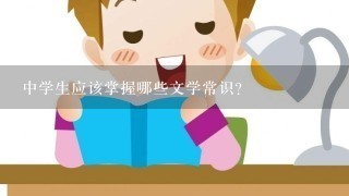 中学生应该掌握哪些文学常识？