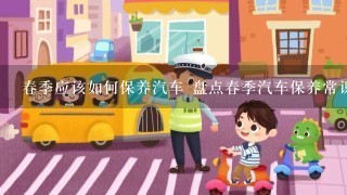 春季应该如何保养汽车 盘点春季汽车保养常识都有哪