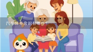 汽车保养常识有哪些？