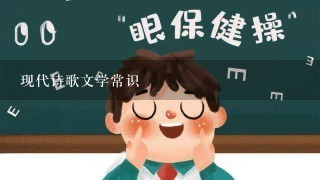 现代诗歌文学常识