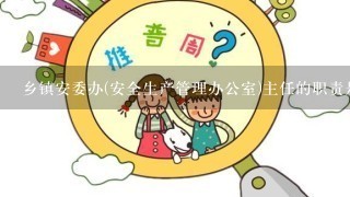 乡镇安委办(安全生产管理办公室)主任的职责是什么？依据有哪些？