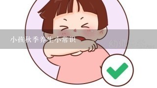 小孩秋季养生小常识