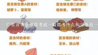 广东省事业单位考试1般都考什么和公务员1样吗？有复习资料不？