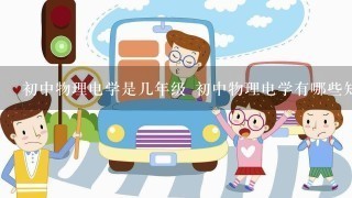 初中物理电学是几年级 初中物理电学有哪些知识点