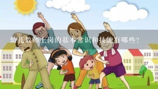 幼儿教师上岗的基本常识和技能有哪些？