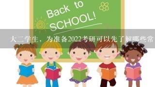 大2学生，为准备2022考研可以先了解哪些常识？