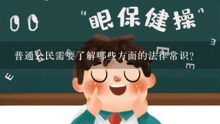 普通公民需要了解哪些方面的法律常识?