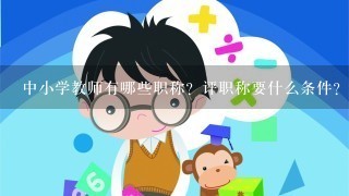 中小学教师有哪些职称？评职称要什么条件？