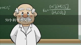 50个科学小知识