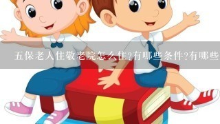 5保老人住敬老院怎么住?有哪些条件?有哪些手续?