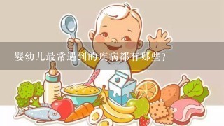 婴幼儿最常遇到的疾病都有哪些？