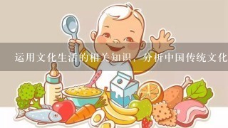 运用文化生活的相关知识，分析中国传统文化为什么能以自己独特的魅力？