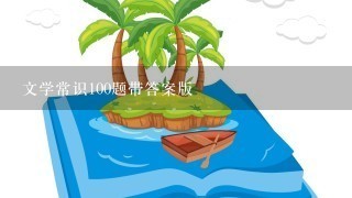 文学常识100题带答案版