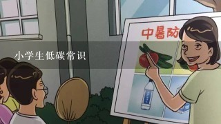 小学生低碳常识