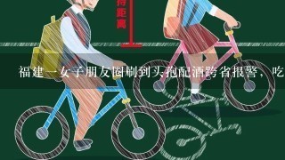 福建1女子朋友圈刷到头孢配酒跨省报警，吃哪些药的