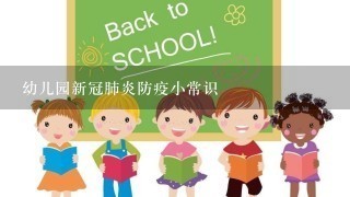 幼儿园新冠肺炎防疫小常识