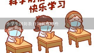 小学生国防教育知识有哪些