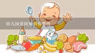 幼儿园爱国知识有哪些