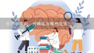 生活小常识：爱赖床有哪些危害?