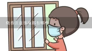 烧香注意事项都有哪些