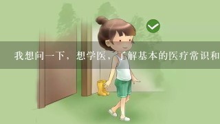 我想问1下，想学医，了解基本的医疗常识和日常的身体健康及疾病情况，需要读什么书籍？