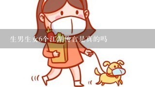 生男生女6个江湖传言是真的吗