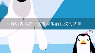 谁可以告诉我1些餐桌敬酒礼仪的常识