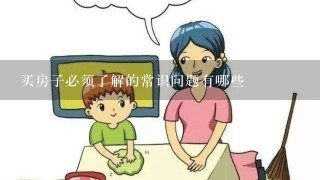 买房子必须了解的常识问题有哪些