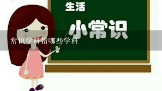 常识学科指哪些学科