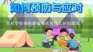 你对学校预防新冠肺炎有什么好的建议