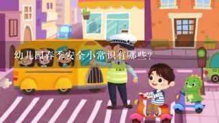 幼儿园春季安全小常识有哪些?