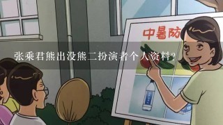 张乘君熊出没熊2扮演者个人资料？