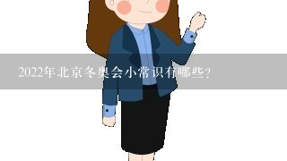 2022年北京冬奥会小常识有哪些？