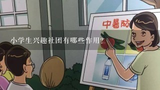 小学生兴趣社团有哪些作用？