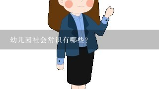 幼儿园社会常识有哪些？