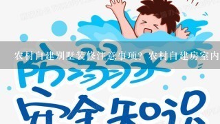 农村自建别墅装修注意事项？农村自建房室内装修技巧？