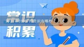 关于《诗经》的常识有哪些