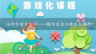 小学生安全知识——骑车安全小常识有哪些？