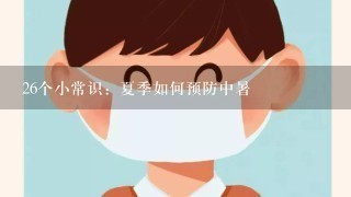 26个小常识：夏季如何预防中暑