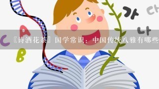 〖诗酒花茶〗国学常识：中国传统8雅有哪些