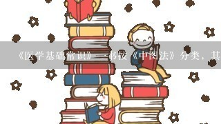 《医学基础常识》1书按《中图法》分类，其大类号为（）。