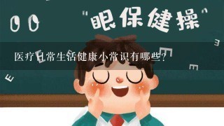 医疗日常生活健康小常识有哪些？