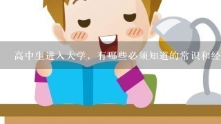 高中生进入大学，有哪些必须知道的常识和经验？