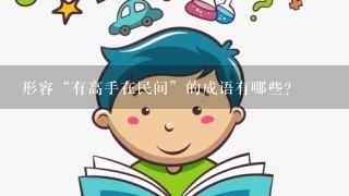 形容“有高手在民间”的成语有哪些？