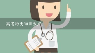 高考历史知识要点